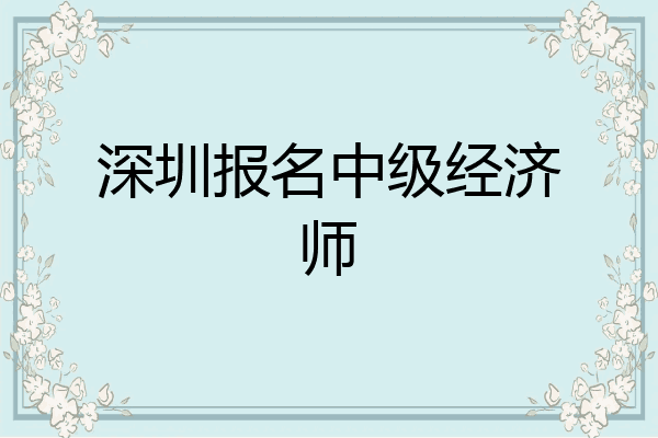 深圳报名中级经济师