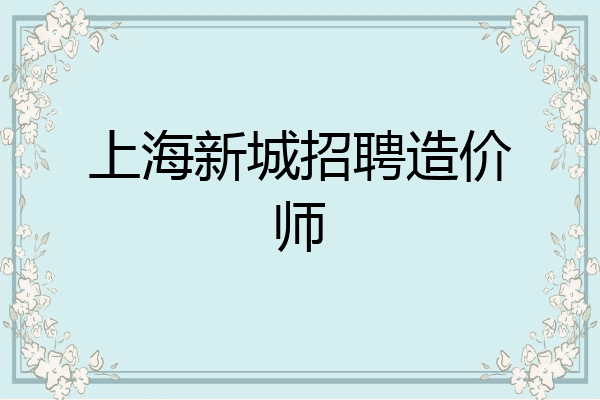 上海新城招聘造价师