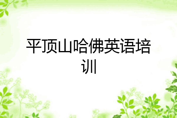 平顶山哈佛英语培训