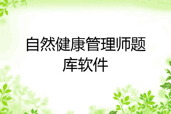 自然健康管理师题库软件
