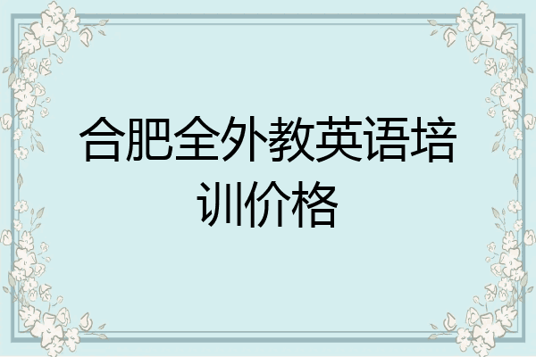 合肥全外教英语培训价格