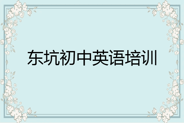 东坑初中英语培训