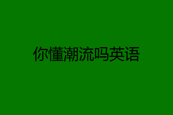 你懂潮流吗英语