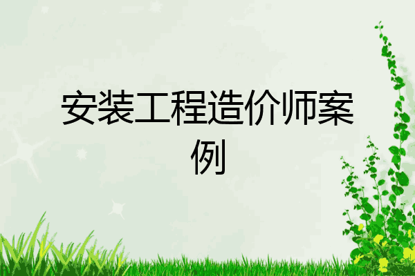 安装工程造价师案例