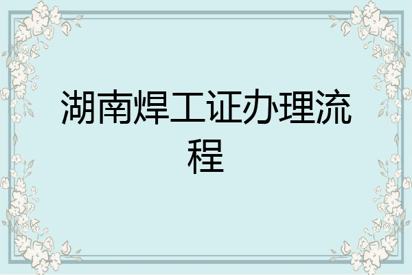 湖南焊工证办理流程
