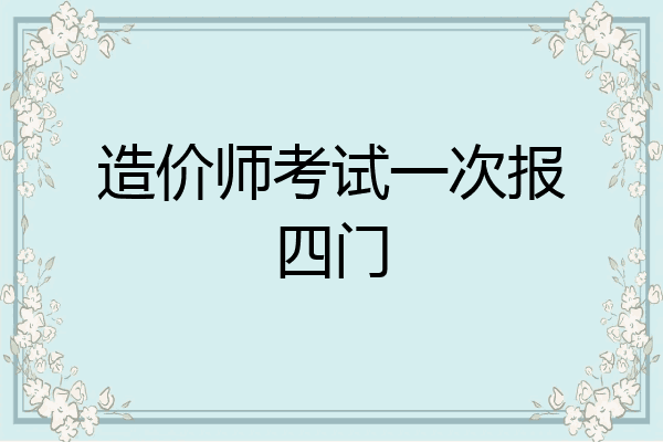 造价师考试一次报四门