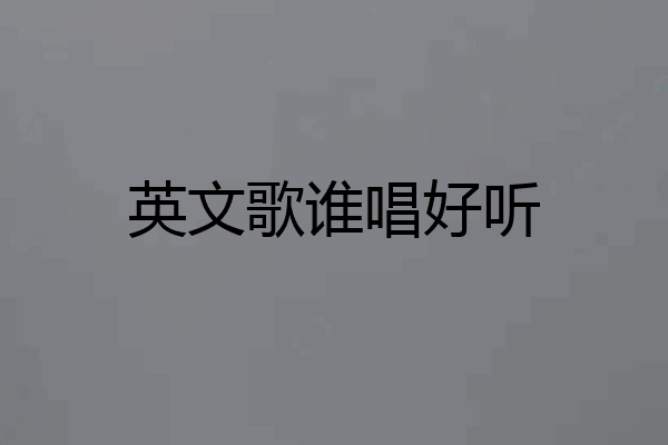 英文歌谁唱好听