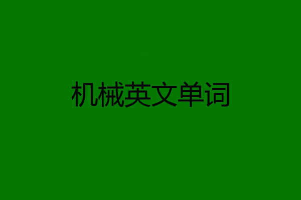 机械英文单词