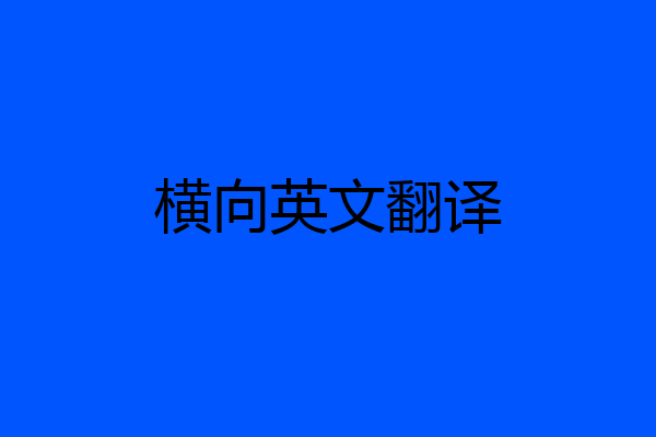 横向英文翻译