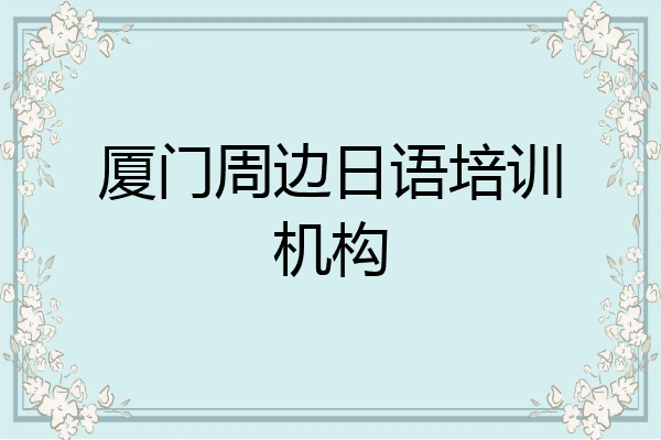 厦门周边日语培训机构