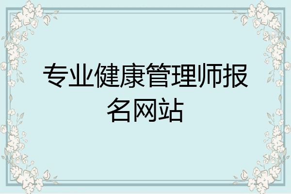 专业健康管理师报名网站
