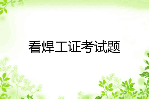 看焊工证考试题