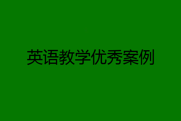英语教学优秀案例