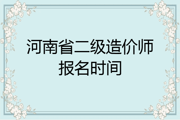 河南省二级造价师报名时间