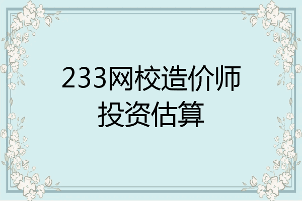 233网校造价师投资估算