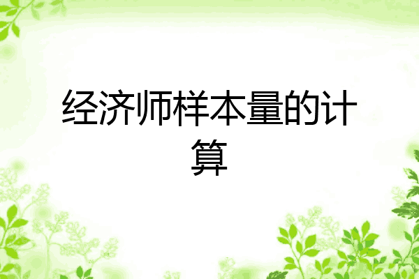 经济师样本量的计算
