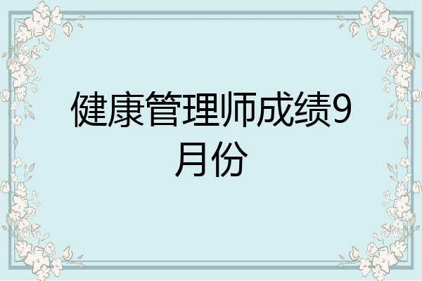 健康管理师成绩9月份