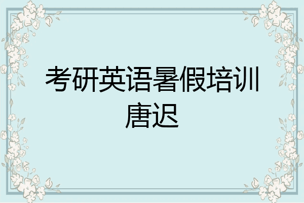 考研英语暑假培训唐迟