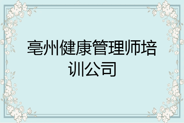 亳州健康管理师培训公司