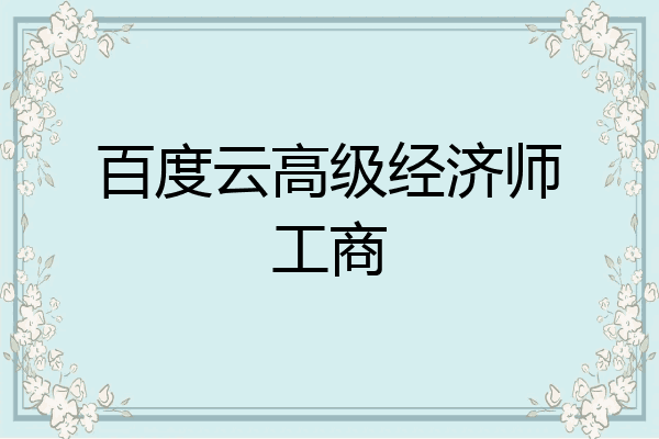 百度云高级经济师工商