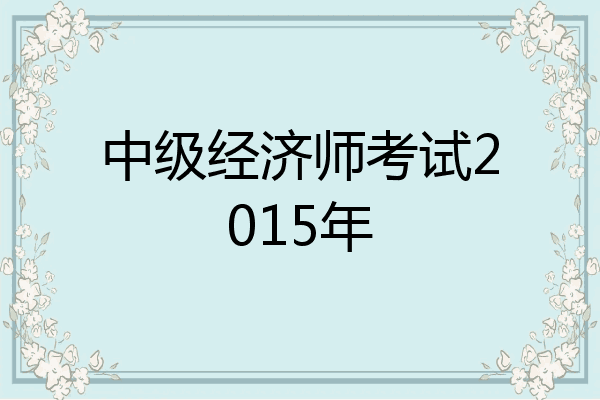中级经济师考试2015年