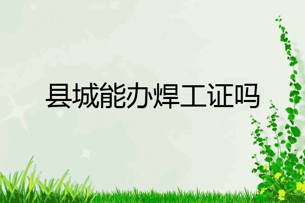县城能办焊工证吗