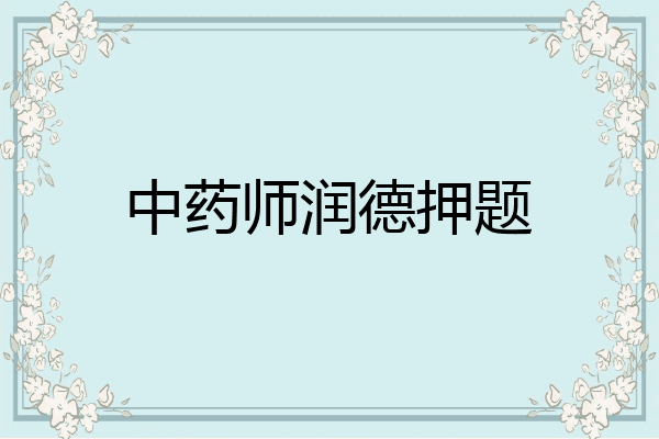 中药师润德押题