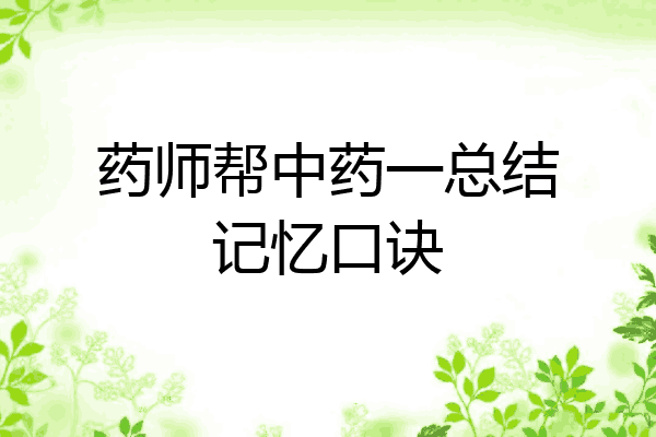 药师帮中药一总结记忆口诀