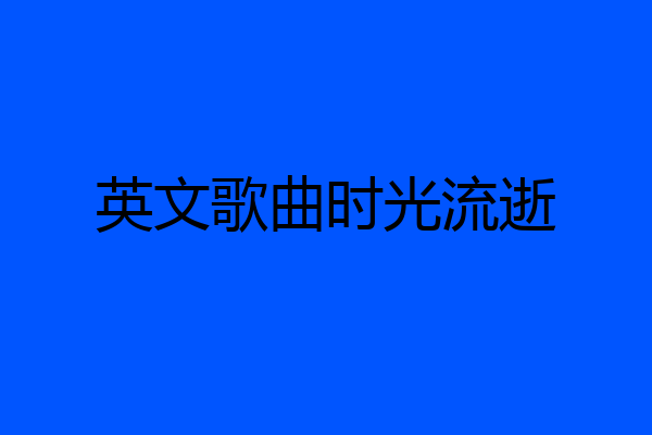 英文歌曲时光流逝