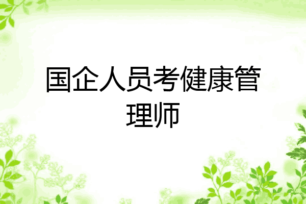 国企人员考健康管理师