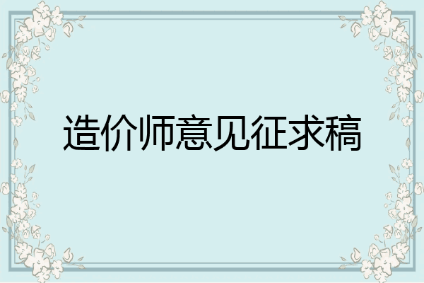 造价师意见征求稿