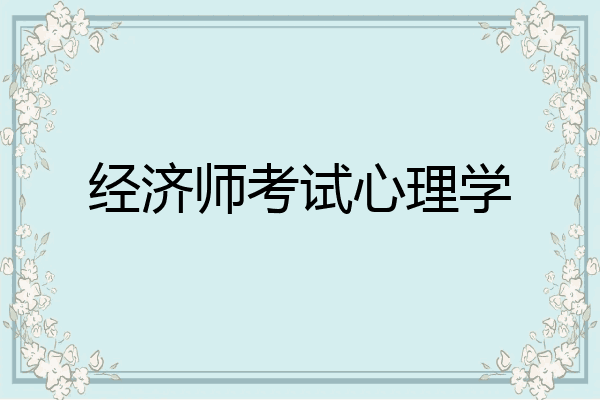 经济师考试心理学