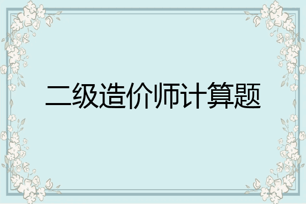 二级造价师计算题