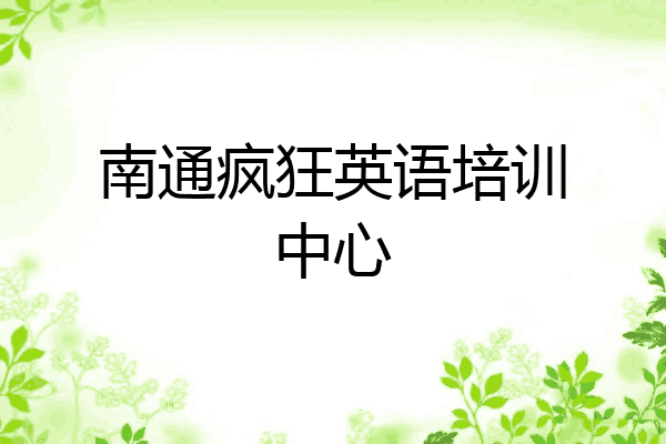 南通疯狂英语培训中心