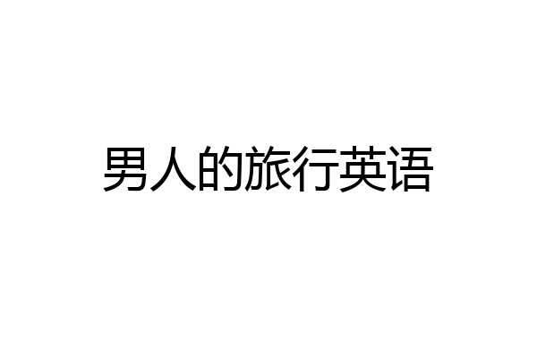 男人的旅行英语