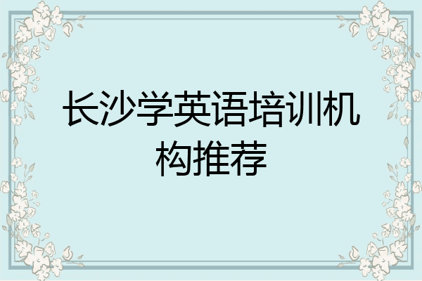 长沙学英语培训机构推荐
