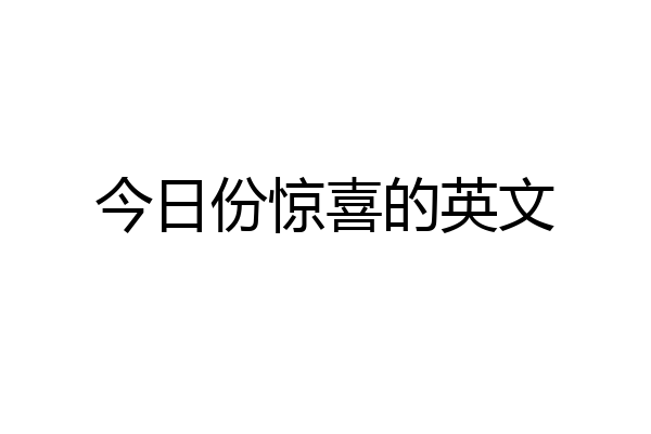 今日份惊喜的英文