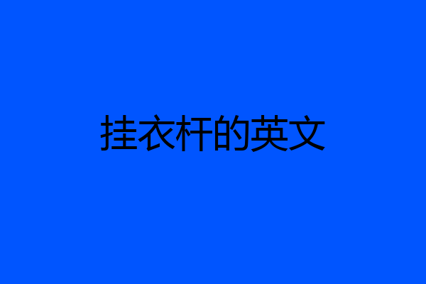 挂衣杆的英文