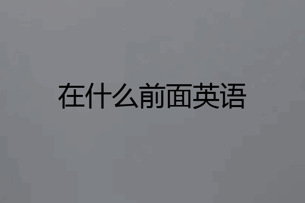 在什么前面英语