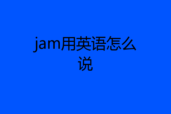 jam用英语怎么说