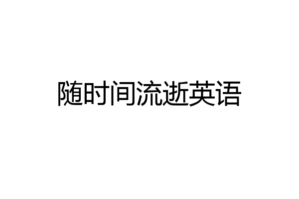 随时间流逝英语