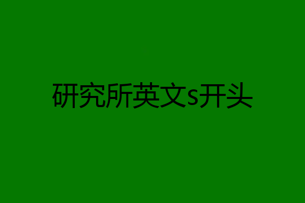 研究所英文s开头