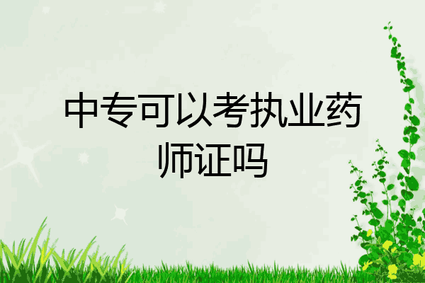 中专可以考执业药师证吗