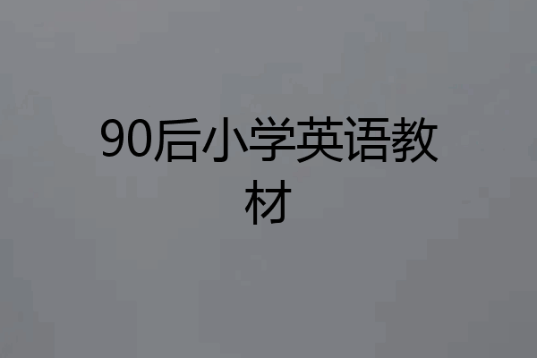 90后小学英语教材
