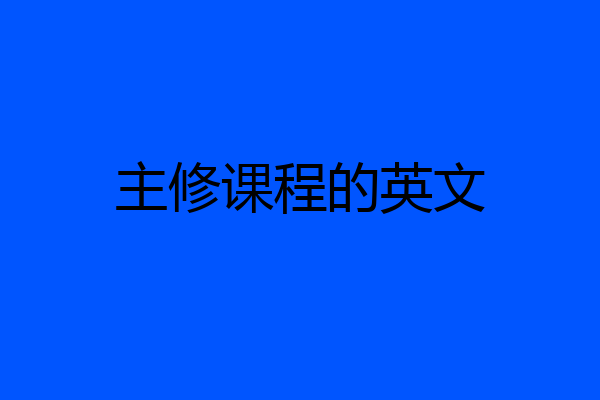 主修课程的英文
