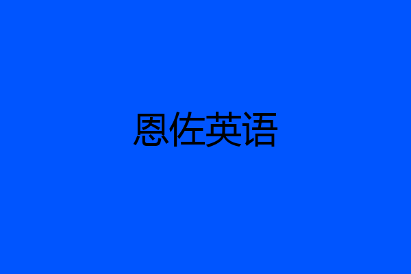 恩佐英语