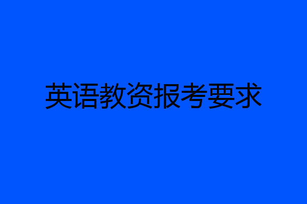 英语教资报考要求