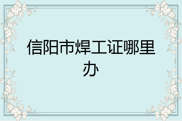 信阳市焊工证哪里办