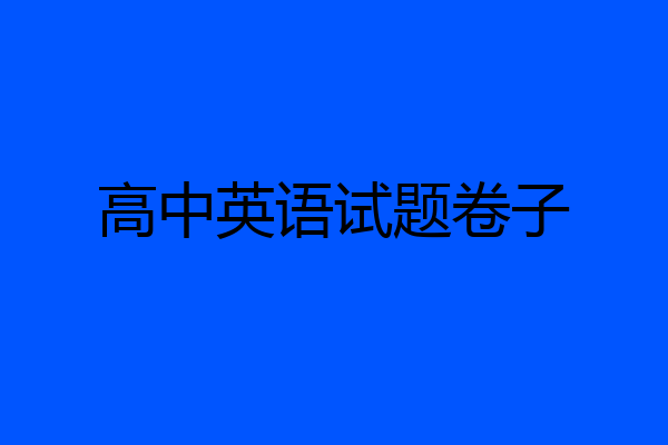 高中英语试题卷子
