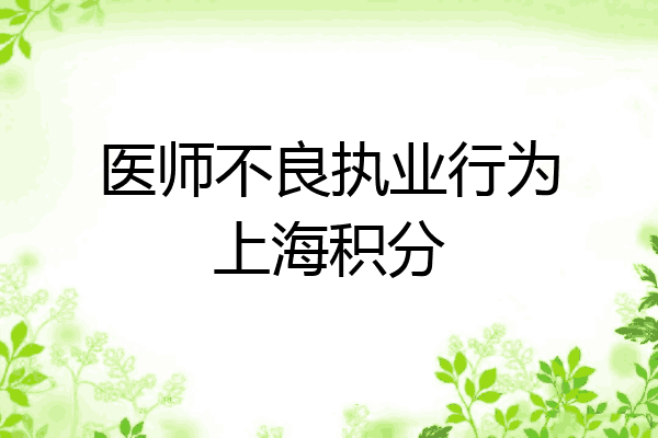 医师不良执业行为上海积分